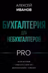 Бухгалтерия для небухгалтеров PRO