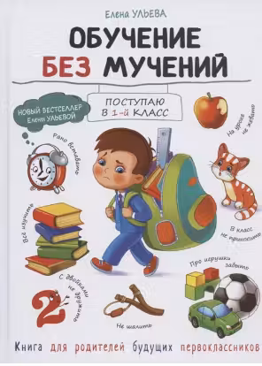 Воспитание с любовью. Обучение без мучений