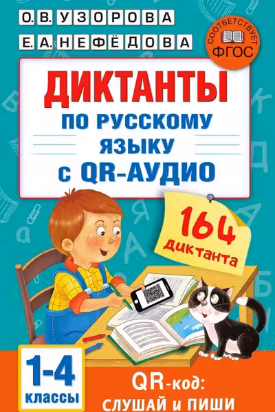 Диктанты по русскому языку с QR-АУДИО. 1-4 классы