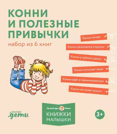 Конни и полезные привычки. Набор из 6 книг