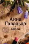 Билли. Анна Гавальда.