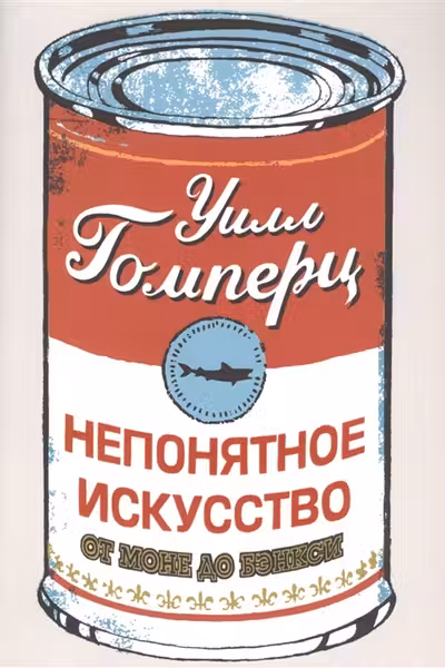 Непонятное искусство. От Моне до Бэнкси