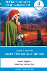 Божественная комедия = La Divina Commedia / Легко читаем по-итальян
