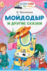 Мойдодыр и другие сказки. Чуковский