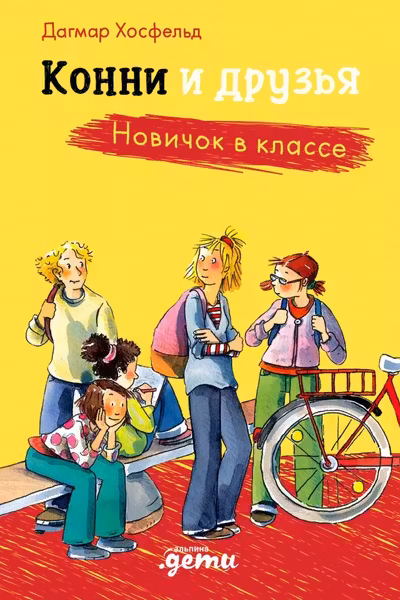 Конни и друзья. Новичок в классе