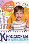 Кроссворды и головоломки. Для развития логики