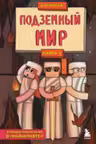 Защитники Майнкрафта. Книга 3. Подземный мир