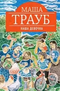 Наша девочка. Трауб