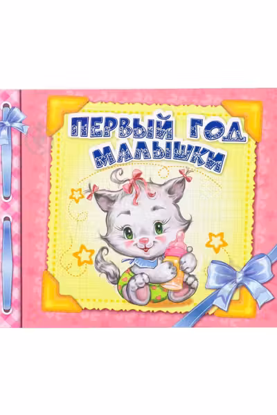 Альбом для малышей: Первый год малышки