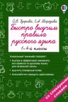 Быстро выучим правила русского языка. 1-4-й классы