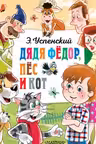 Дядя Федор, пес и кот. Успенский