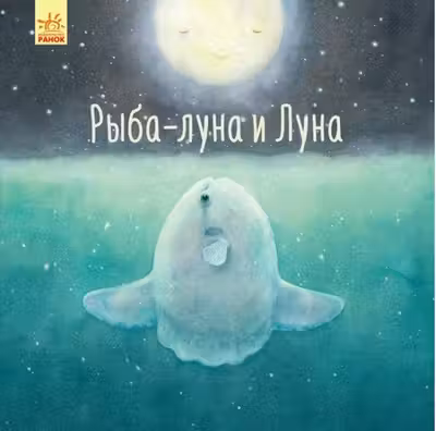 Рыба-луна и Луна