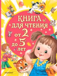 Книга для чтения от 2 до 5 лет