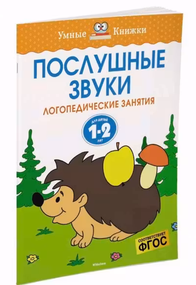 Послушные звуки (1-2 года), Земцова О.Н.