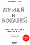 Думай и богатей. Практические шаги на пути к успеху