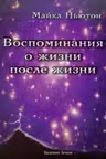 Воспоминания о жизни после жизни. Жизнь между жизнями. История личностной трансформации. Ньютон