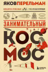 Занимательный космос. Перельман