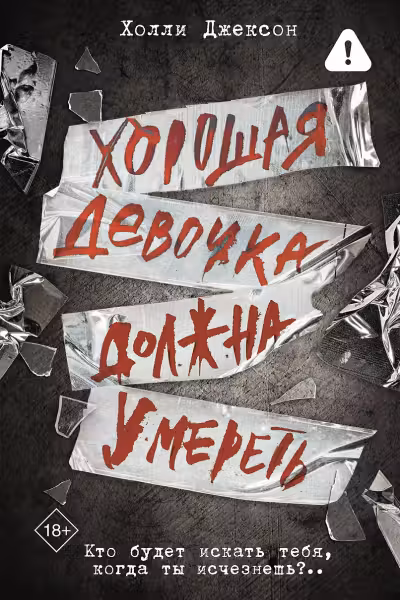 Хорошая девочка должна умереть