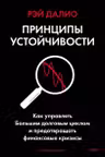 Принципы устойчивости. Как управлять Большим долговым циклом и предотвращать финансовые кризисы