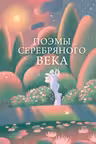 Поэмы Серебряного века