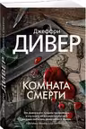 Комната смерти. Дивер
