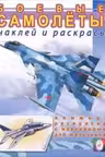 Фламинго. Наклей и раскрась. Боевые самолеты