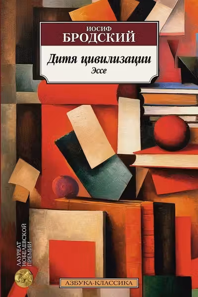 Дитя цивилизации. Эссе
