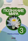 Познание мира 3 кл. Тетрадь ученика