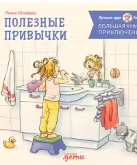 Большая книга приключений Конни. Полезные привычки