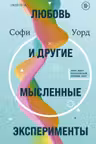 Любовь и другие мысленные эксперименты