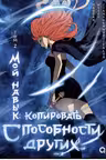 Мой навык: копировать способности других. Том 2