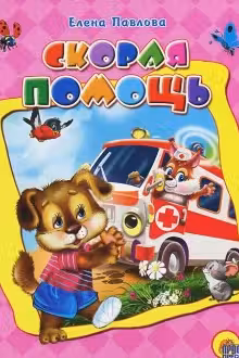 Скорая помощь