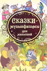 Сказки-мультфильмы для малышей (ВЛС)