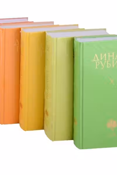 Собрание сочинений Дины Рубиной. Комплект из томов 6-10