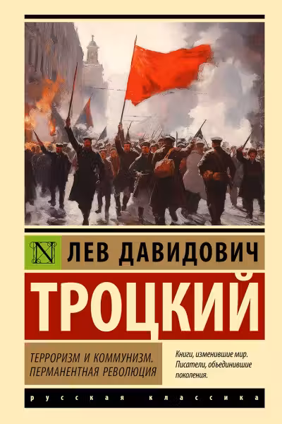 Терроризм и коммунизм. Перманентная революция