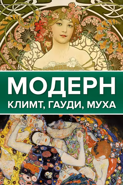 Модерн: Климт Гауди Муха