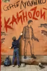 Кайназой. С. Лукьяненко.