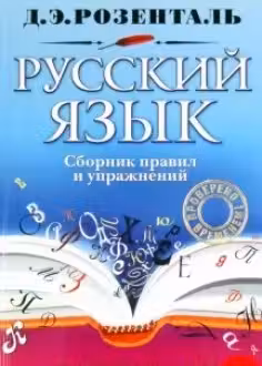 Русский язык. Сборник правил и упражнений