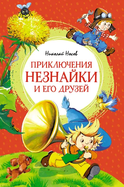 Приключения Незнайки и его друзей
