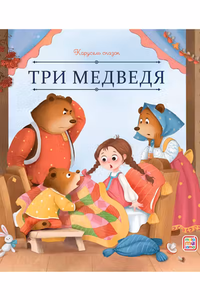 Три медведя