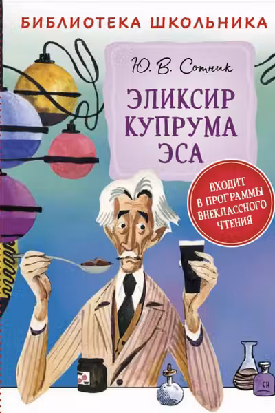 Эликсир Купрума Эса (Библиотека школьника)