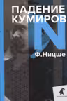 Падение кумиров: Избранное