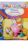 Школа почемучки. Ловкие пальчики (наклейки)