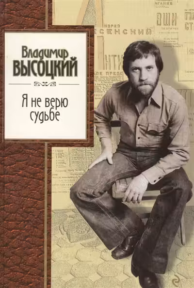 Я не верю судьбе. Высоцкий