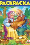 Раскраска сказки А4 (5)