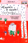 Спроси у папы и другие загадочные фразы взрослых