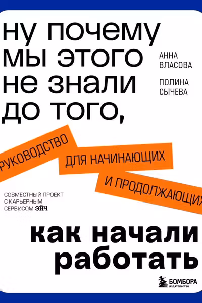 Ну почему мы этого не знали до того как начали работать. Руководство для начинающих и продолжающих