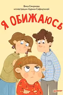Я обижаюсь. Полезные сказки