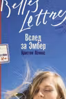 Вслед за Эмбер