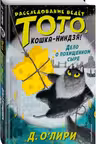 Дело о похищенном сыре